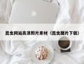 遵义昆虫网站高清照片素材（昆虫图片下载）